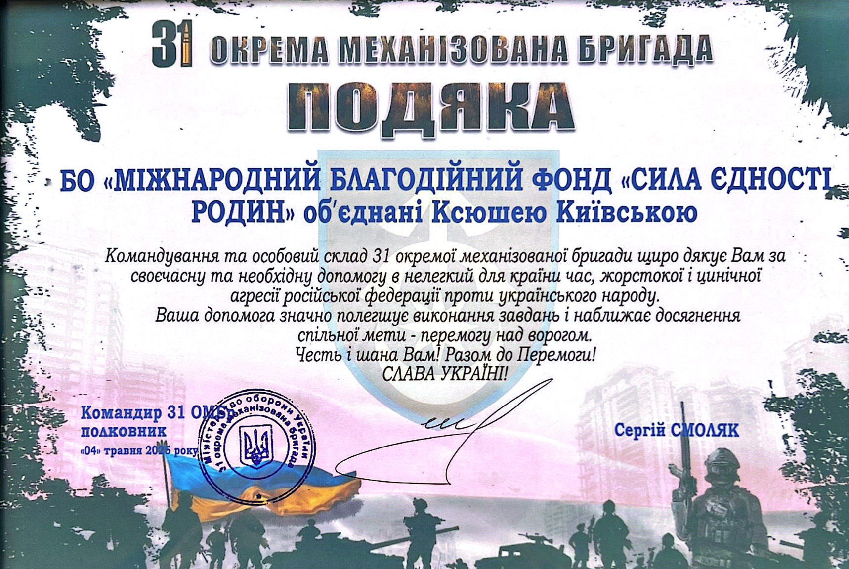 Подяка від 31 окремої механізованої бригади