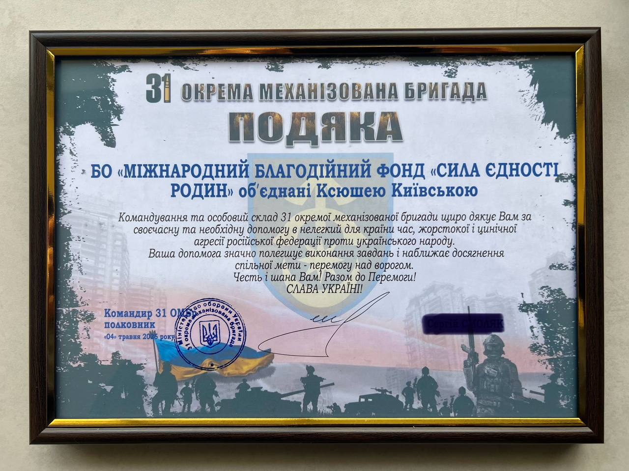 Подяка від 31 окремої механізованої бригади
